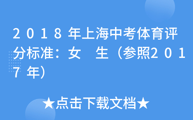 2018年上海中考体育评分标准：女 生（参照2017年）