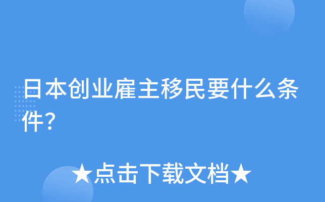 日本创业雇主移民要什么条件？