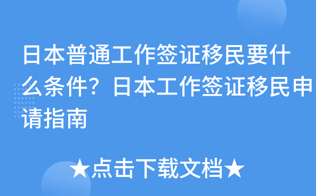 日本普通工作签证移民要什么条件？日本工作签证移民申请指南