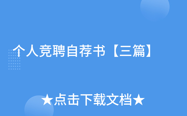 个人竞聘自荐书【三篇】