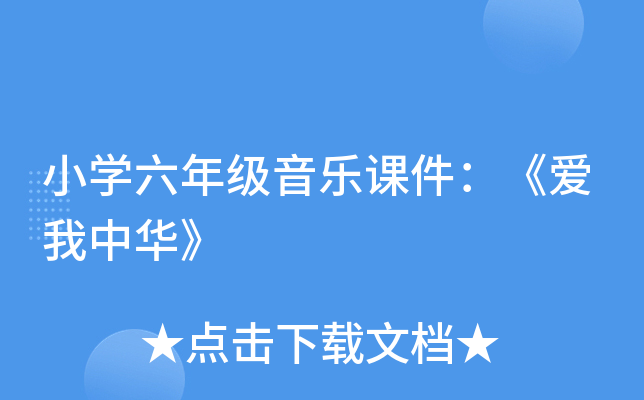 小开云kaiyun(中国)六年级音乐课件：《爱我中华》