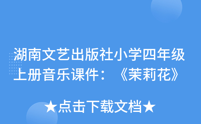 湖南文艺出版社小开云kaiyun(中国)四年级上册音乐课件：《茉莉花》