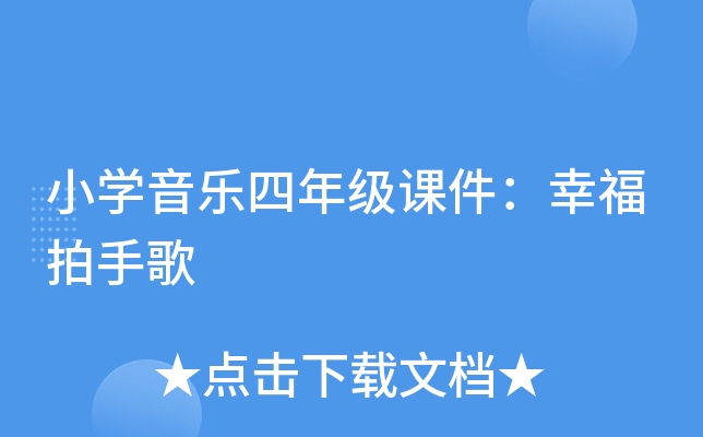 小开云kaiyun(中国)音乐四年级课件：幸福拍手歌