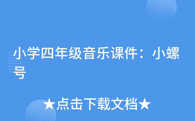 小开云kaiyun(中国)四年级音乐课件：小螺号