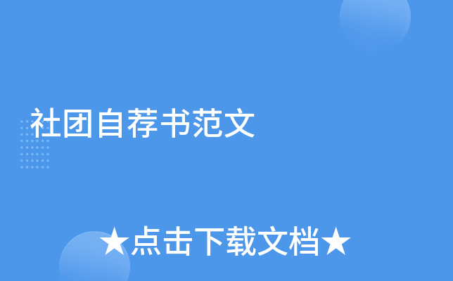 社团自荐书范文
