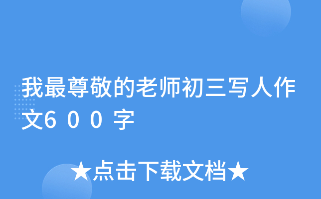 我最尊敬的老师初三写人作文600字