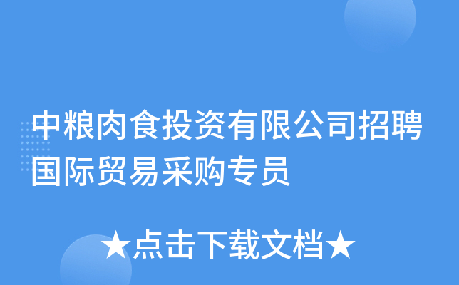 中粮肉食投资有限公司招聘国际贸易采购专员