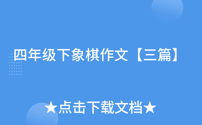 四年级下象棋作文【三篇】