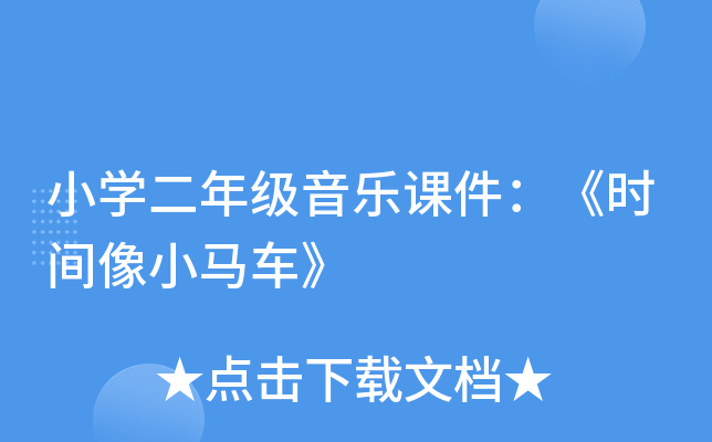小开云kaiyun(中国)二年级音乐课件：《时间像小马车》