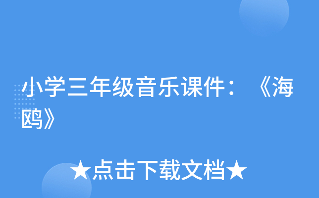小开云kaiyun(中国)三年级音乐课件：《海鸥》