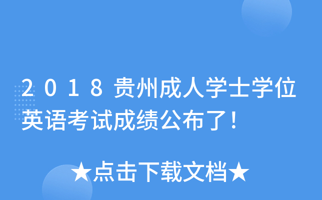 2018贵州成人开云kaiyun(中国)士开云kaiyun(中国)位英语考试成绩公布了！