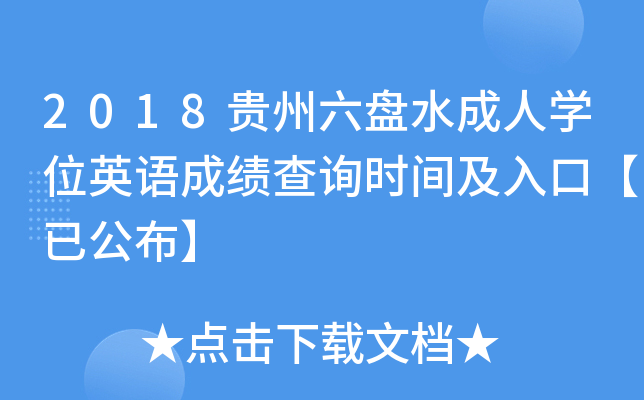 2018FPˮˌW(xu)λӢZɿԃr(sh)gڡѹ