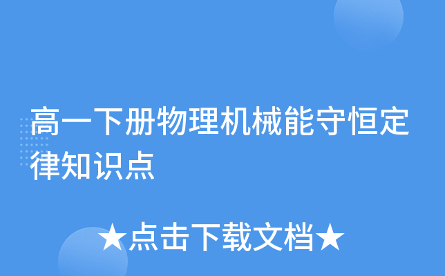 高一下册物理机械能守恒定律知识点