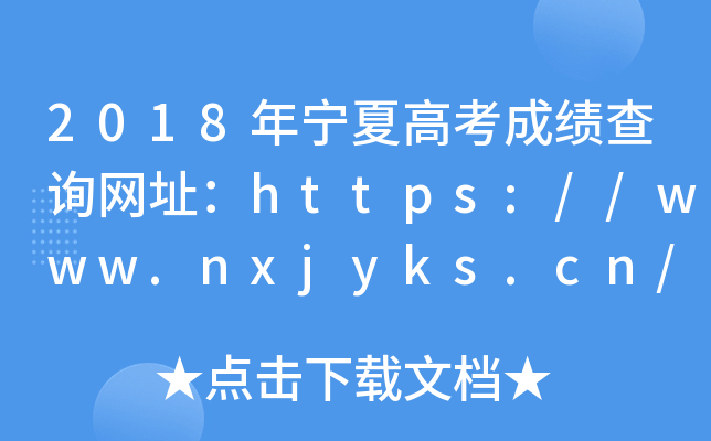 2018年宁夏高考成绩查询网址：https://www.nxjyks.cn/