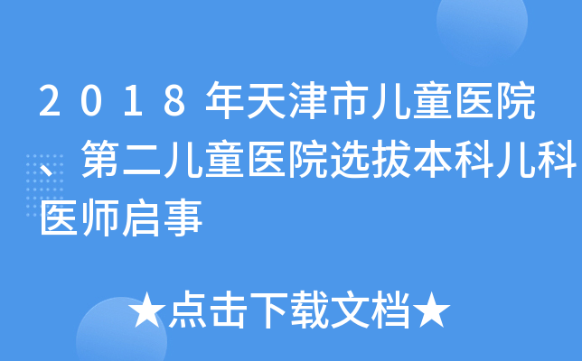 2018年天津市儿童医院、第二儿童医院选拔本科儿科医师启事