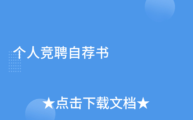 个人竞聘自荐书