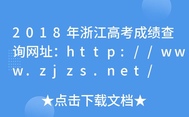 2018年浙江高考成绩查询网址：http://www.zjzs.net/