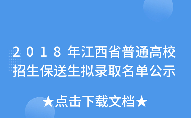 2018年江西省普通高校招生保送生拟录取名单公示