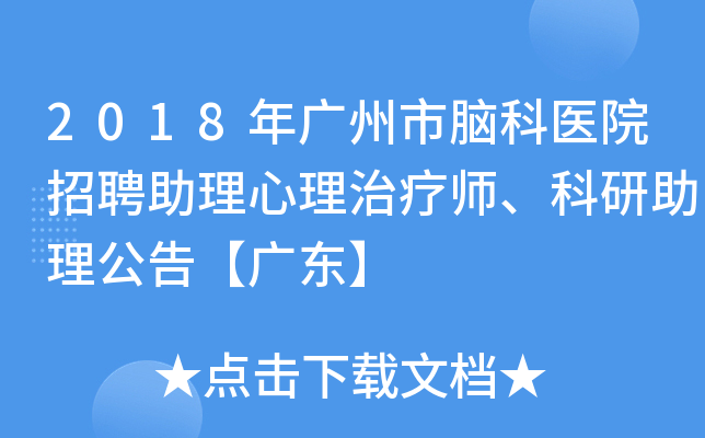 2018年广州市脑科医院招聘助理心理治疗师、科研助理公告【广东】
