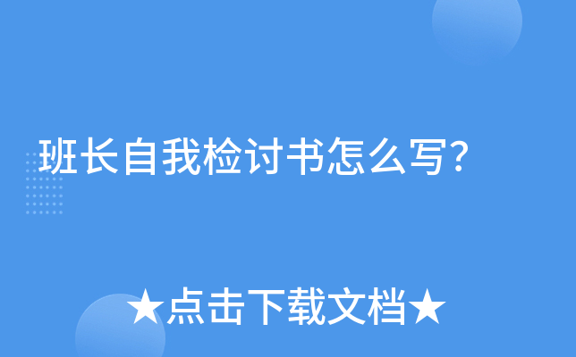班长自我检讨书怎么写？