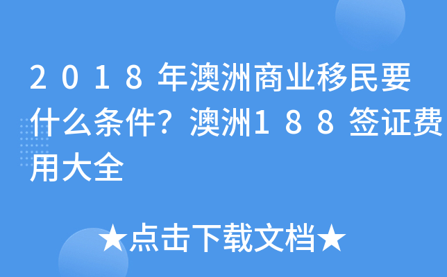 2018年澳洲商业移民要什么条件？澳洲188签证费用大全