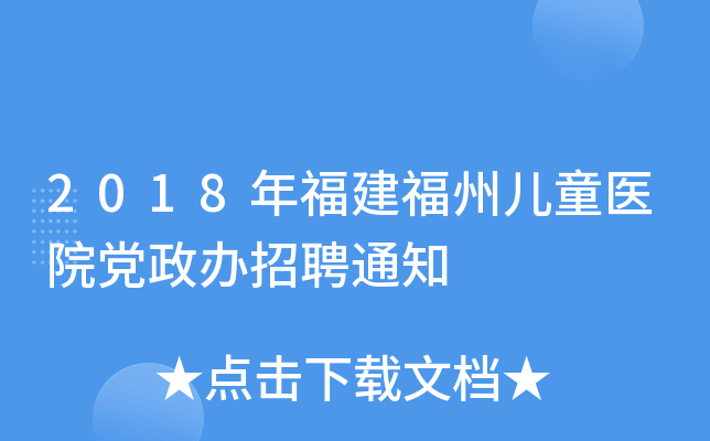 2018年福建福州儿童医院党政办招聘通知
