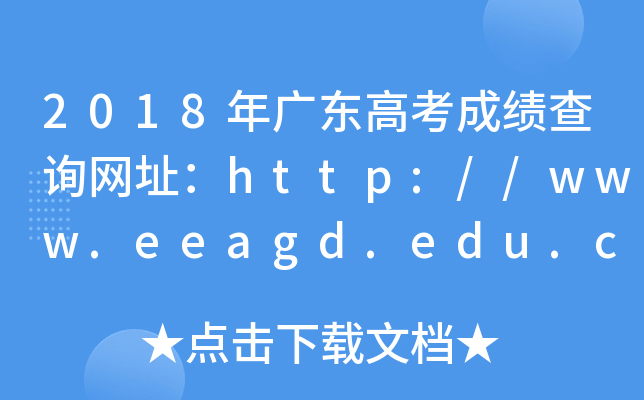 2018年广东高考成绩查询网址：http://www.eeagd.edu.cn/