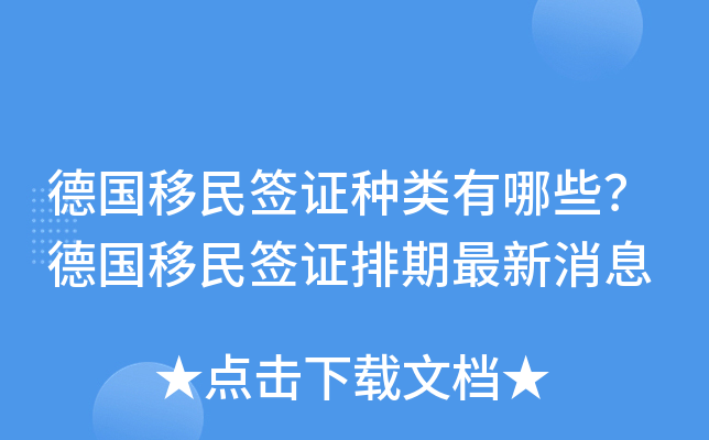 德国移民签证种类有哪些？德国移民签证排期最新消息