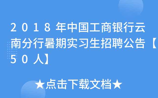 2018年中国工商银行云南分行暑期实习生招聘公告【50人】