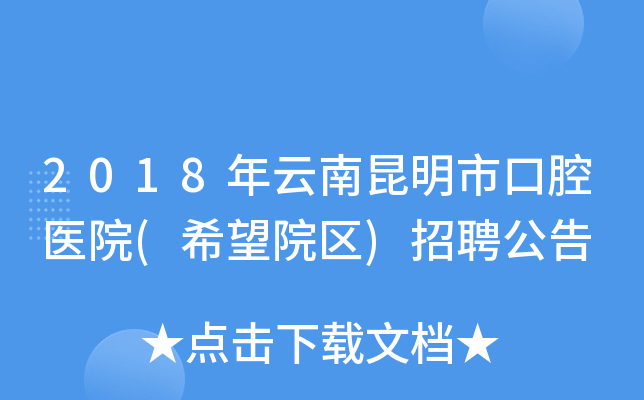 2018年云南昆明市口腔医院(希望院区)招聘公告