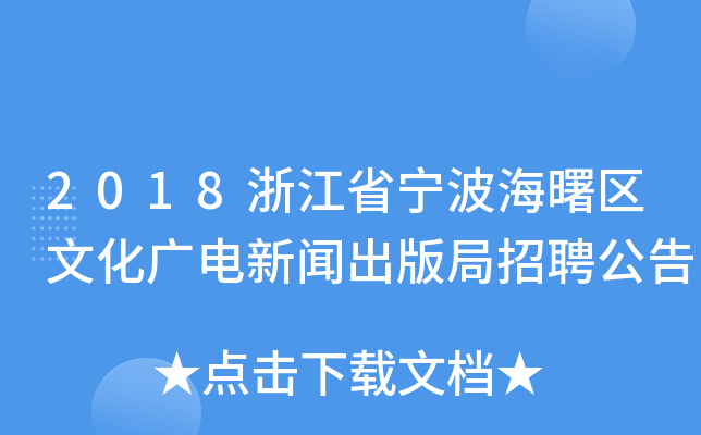 2018浙江省宁波海曙区文化广电新闻出版局招聘公告
