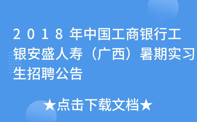 2018年中国工商银行工银安盛人寿（广西）暑期实习生招聘公告