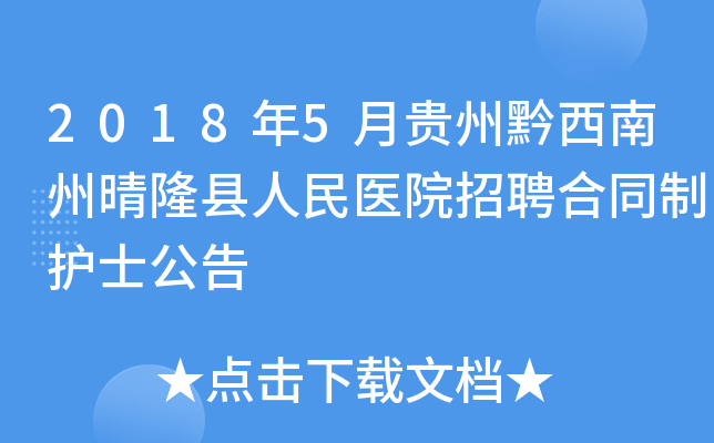2018年5月贵州黔西南州晴隆县人民医院招聘合同制护士公告