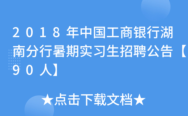 2018年中国工商银行湖南分行暑期实习生招聘公告【90人】