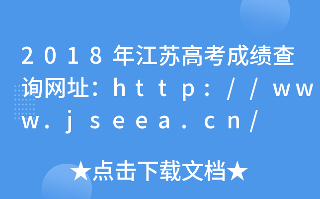 2018年江苏高考成绩查询网址：http://www.jseea.cn/