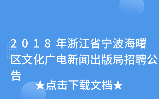 2018年浙江省宁波海曙区文化广电新闻出版局招聘公告