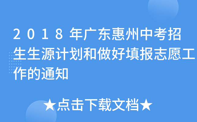 2018年广东惠州中考招生生源计划和做好填报志愿工作的通知