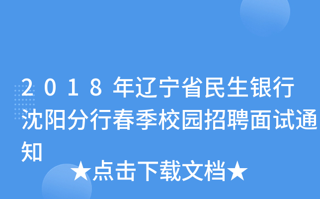 2018年辽宁省民生银行沈阳分行春季校园招聘面试通知
