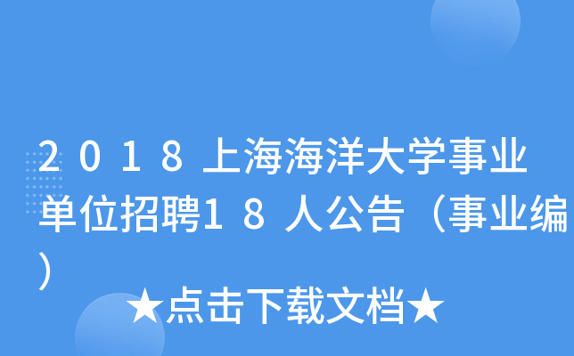 2018上海海洋大开云kaiyun(中国)事业单位招聘18人公告（事业编）