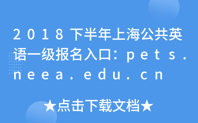 2018°ϺӢZһڣpets.neea.edu.cn