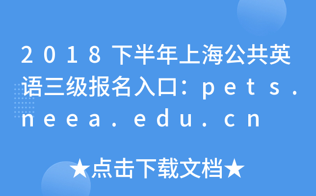 2018°ϺӢZڣpets.neea.edu.cn
