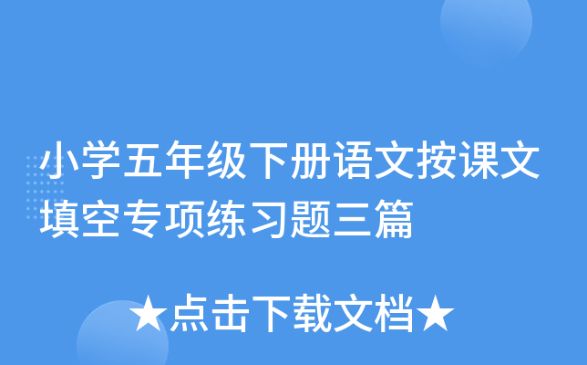 小开云kaiyun(中国)五年级下册语文按课文填空专项练习题三篇