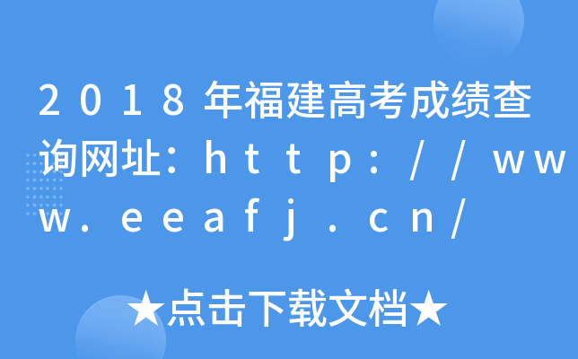 2018긣߿ɿԃW(wng)ַhttp://www.eeafj.cn/