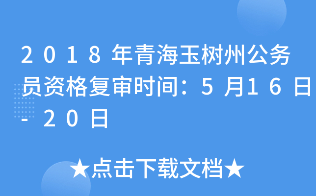 2018年青海玉树州公务员资格复审时间：5月16日-20日