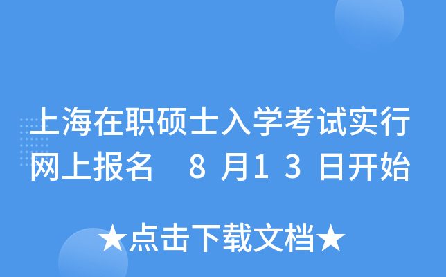 上海在职硕士入开云kaiyun(中国)考试实行网上报名　8月13日开始