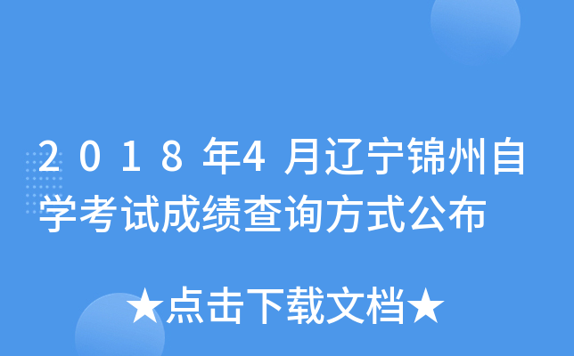 2018��4������������ѧ���Գɼ���ѯ��ʽ����