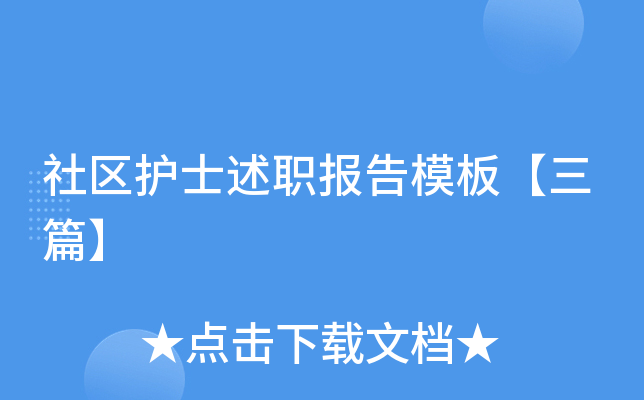 社区护士述职报告模板【三篇】