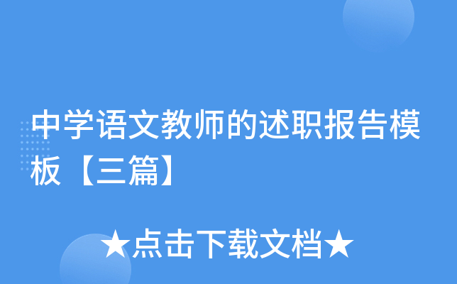 中开云kaiyun(中国)语文教师的述职报告模板【三篇】