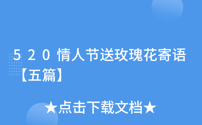520情人节送玫瑰花寄语【五篇】