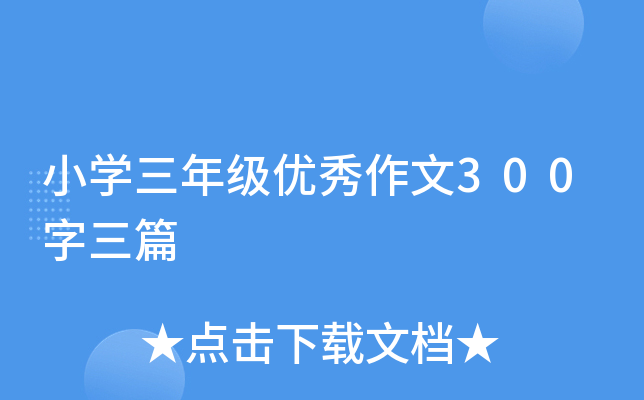 小开云kaiyun(中国)三年级优秀作文300字三篇